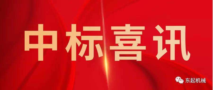 喜讯|环球体育官方网站(中国)有限公司开门红中标喜讯
