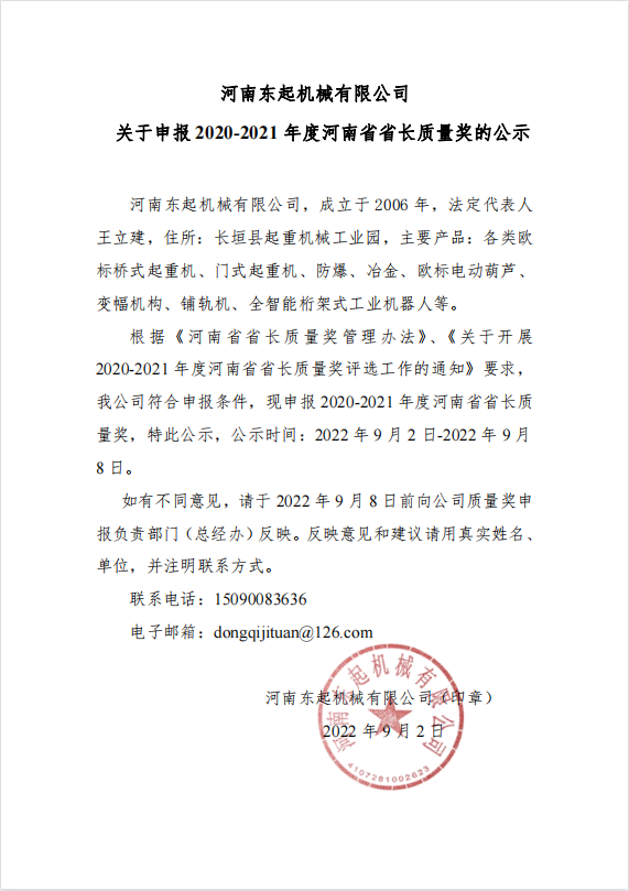环球体育官方网站(中国)有限公司 关于申报 2020-2021 年度河南省省长质量奖的公示
